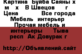 	 Картина “Буйба.Саяны“х.м 30х40 В.Швецов 2017г. › Цена ­ 6 000 - Все города Мебель, интерьер » Прочая мебель и интерьеры   . Тыва респ.,Ак-Довурак г.
